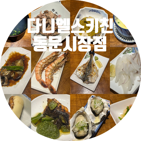 다니엘스키친동문시장점 이미지