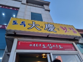 도두대경 사진 2