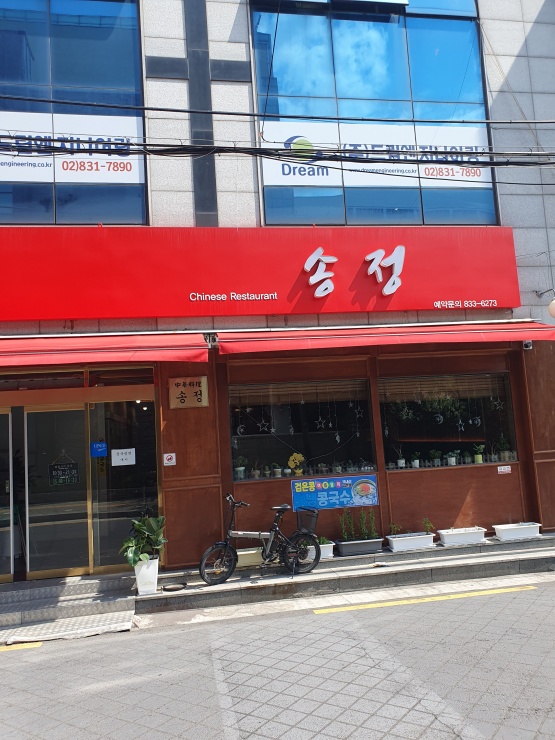 송정반점 이미지