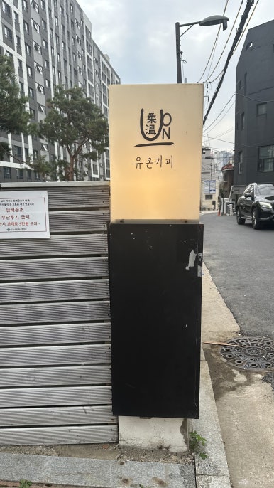 카페 유온 이미지