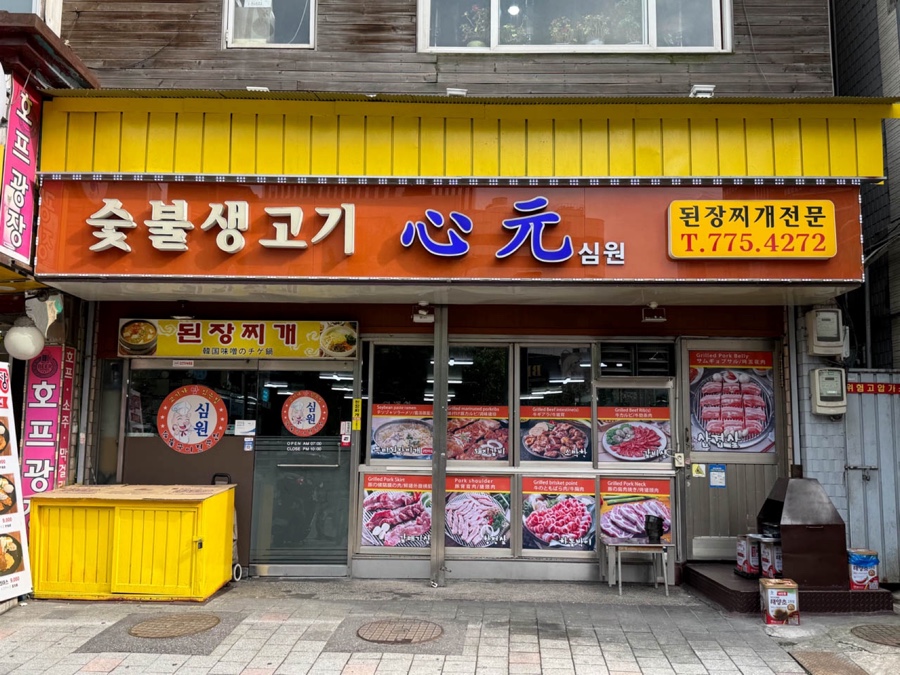 심원생고기 이미지