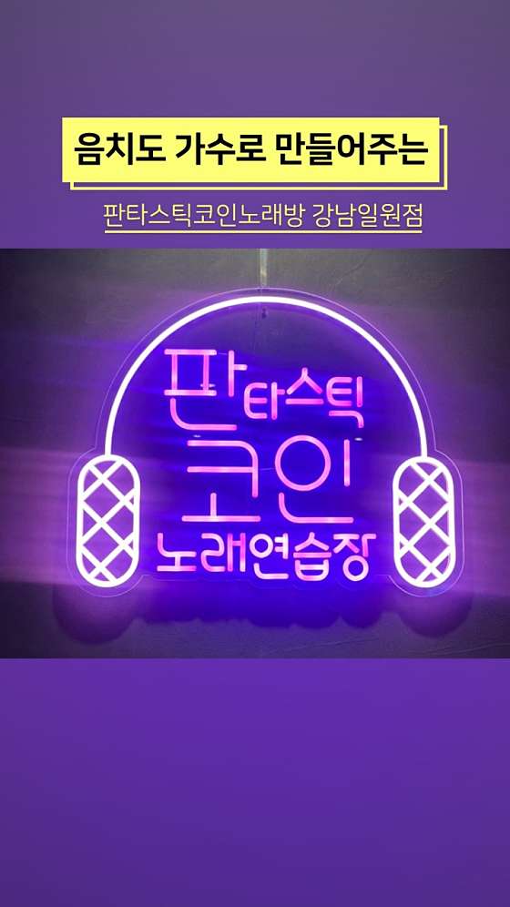 판타스틱코인노래연습장 이미지