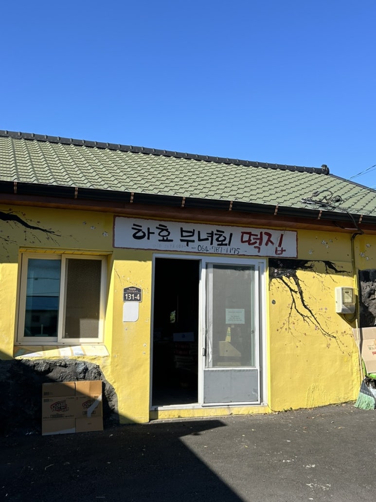 하효부녀회 떡집 대표 사진
