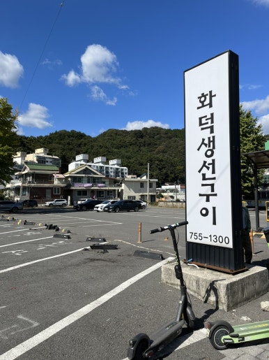 복사골화덕생선구이 이미지