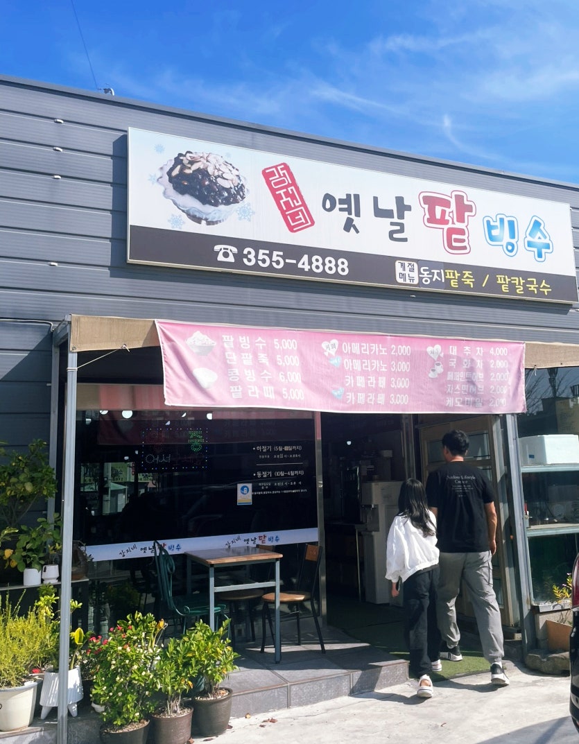강지네 옛날 팥빙수 이미지