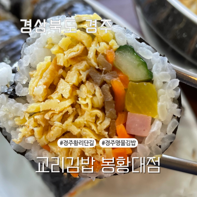 교리김밥봉황대점 이미지