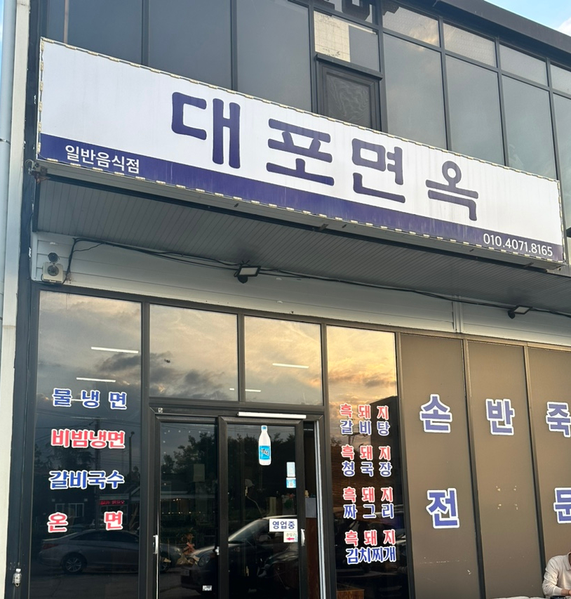 대포면옥 이미지