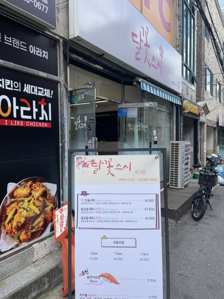 달꽃스시 무거점 이미지