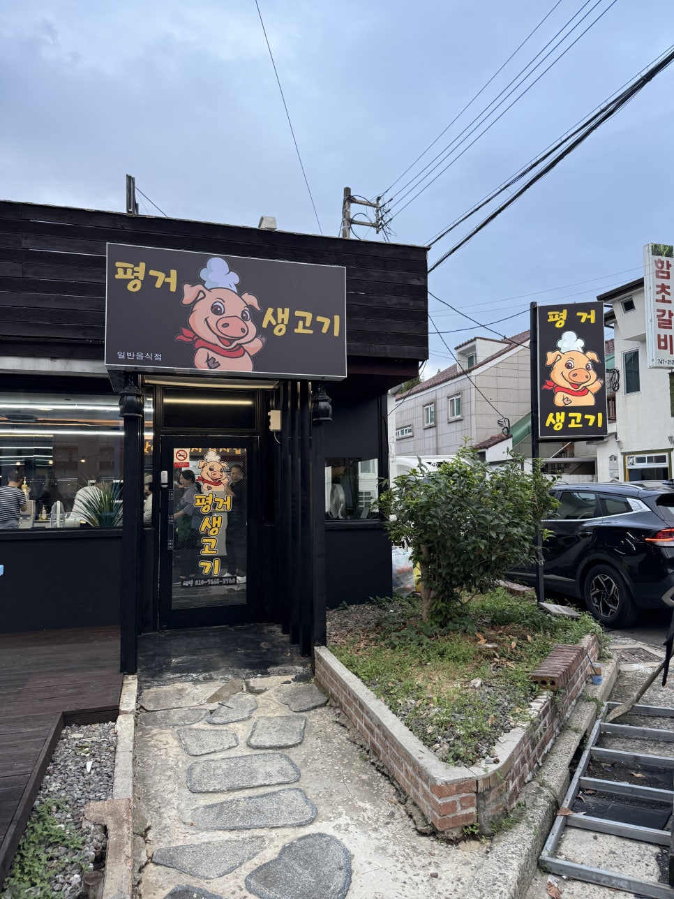 평거생고기 이미지