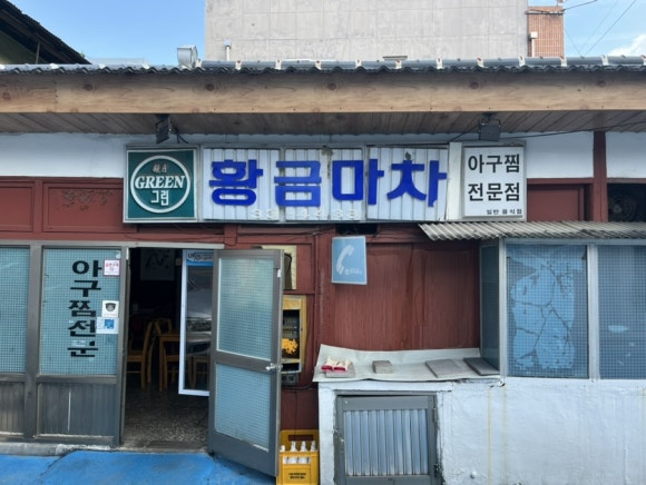 황금마차식당 이미지
