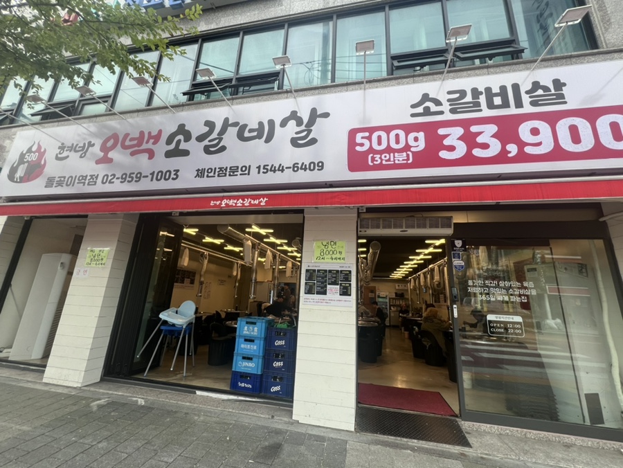 현방오백소갈비살돌곶이역점 이미지