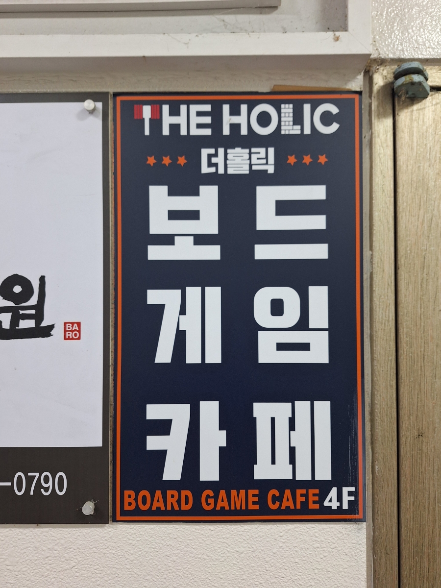 더홀릭보드게임구성역점 이미지