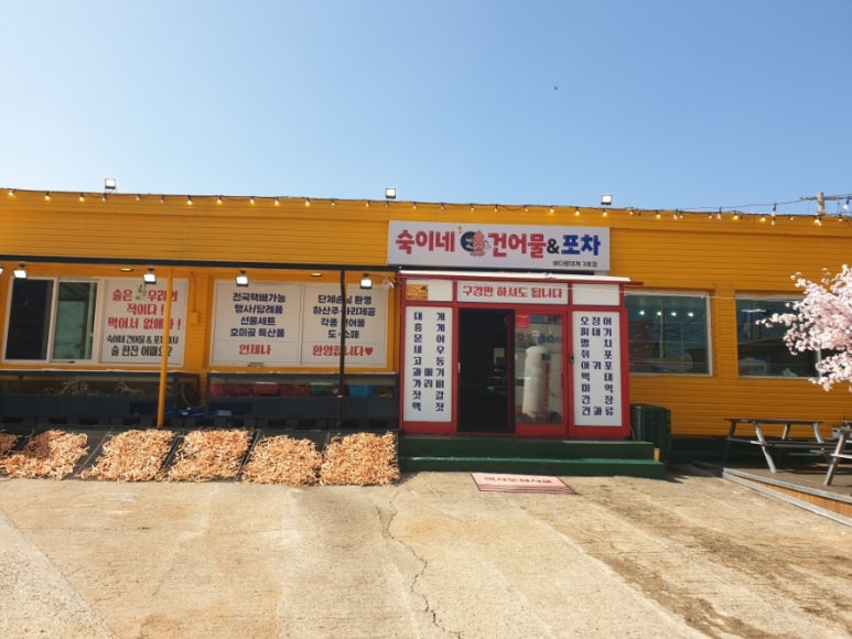 숙이네건어물 이미지