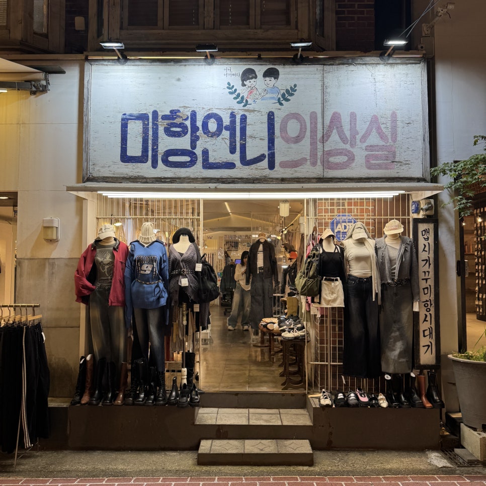 미향언니의상실 이미지