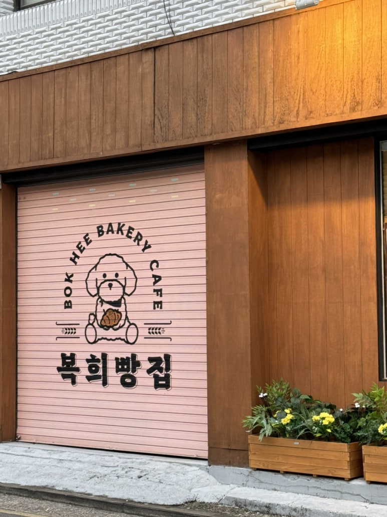 복희빵집 이미지