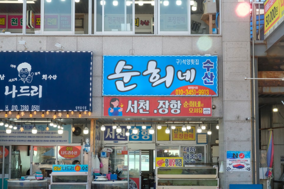 남당항수산횟집 이미지