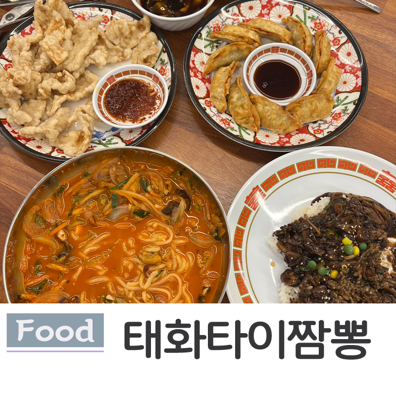 태화타이짬뽕 이미지