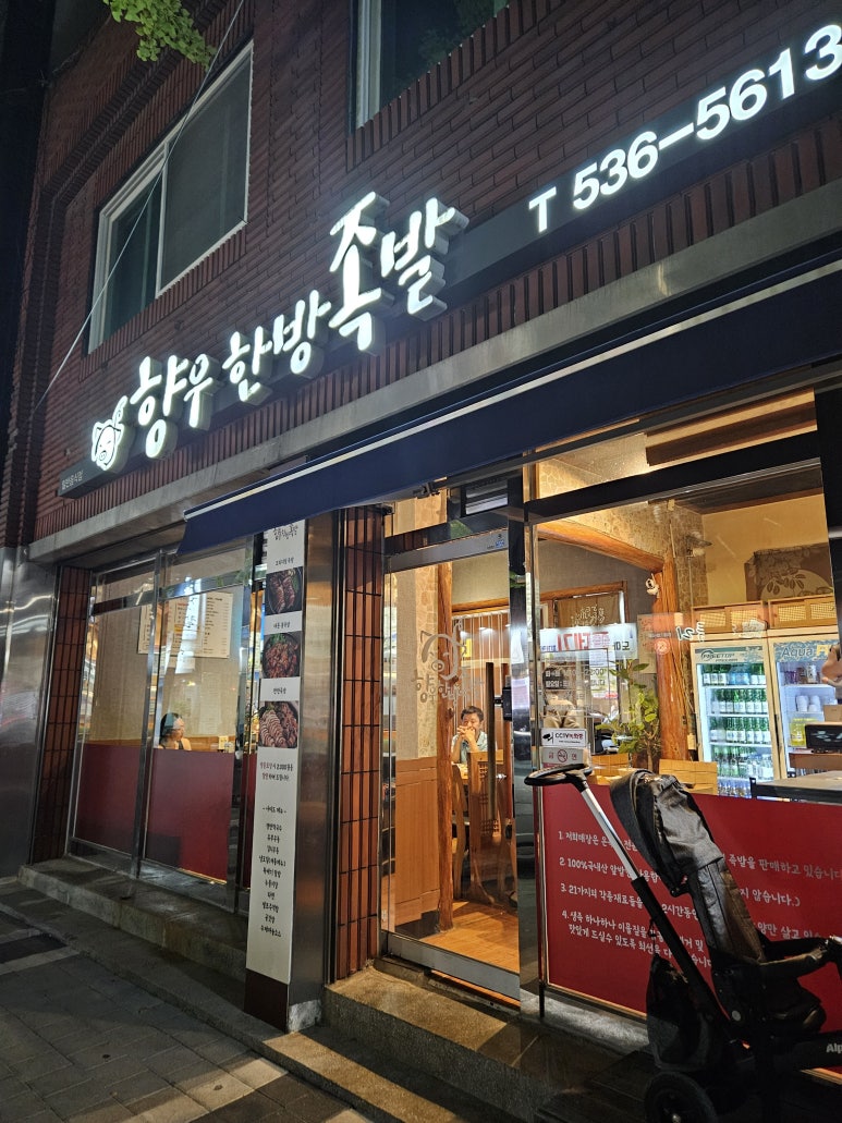 향우한방족발 이미지
