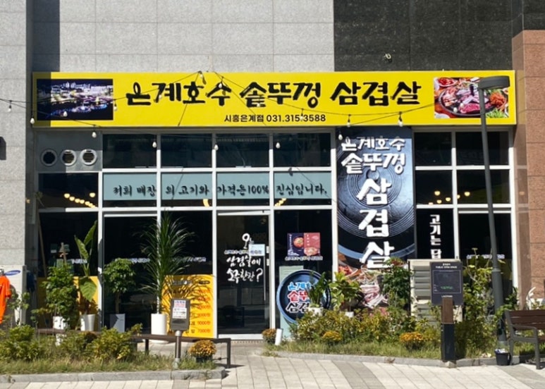 은계호수솥뚜껑삼겹살 이미지