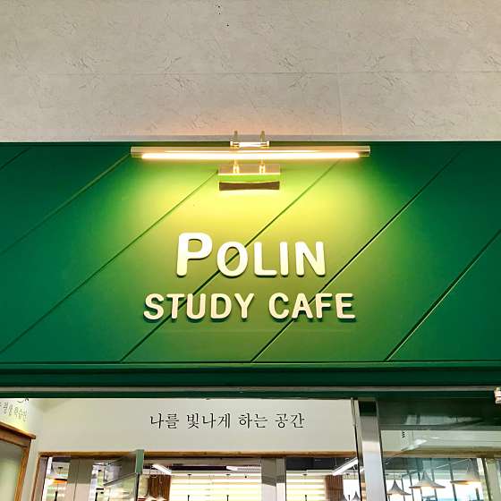 폴린스터디카페 이미지