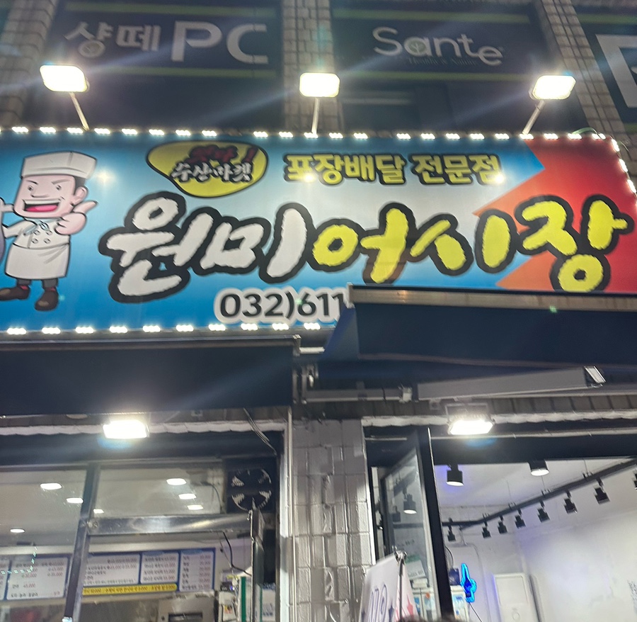 원미횟집 이미지