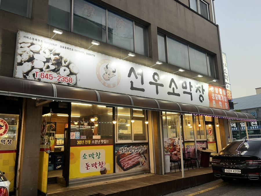 선우소막창 이미지