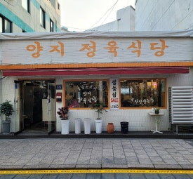 양지정육식당 이미지
