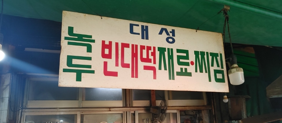 대성튀김 이미지