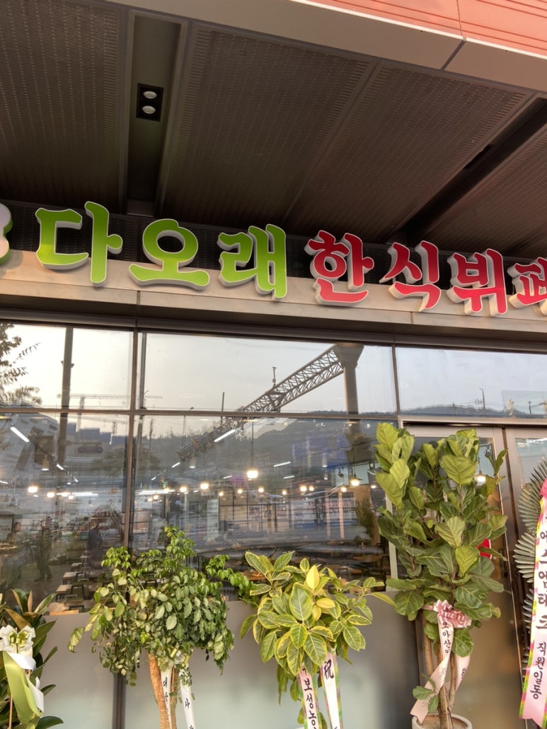 다오래한식뷔페 이미지