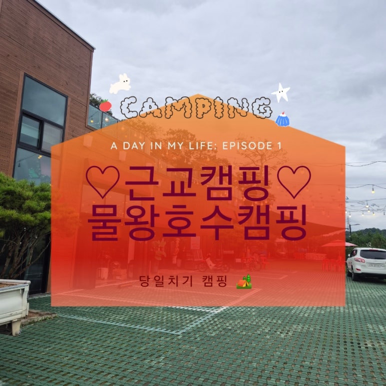 물왕호수캠핑 이미지