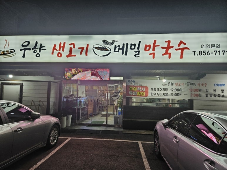 우향생고기메밀막국수 이미지