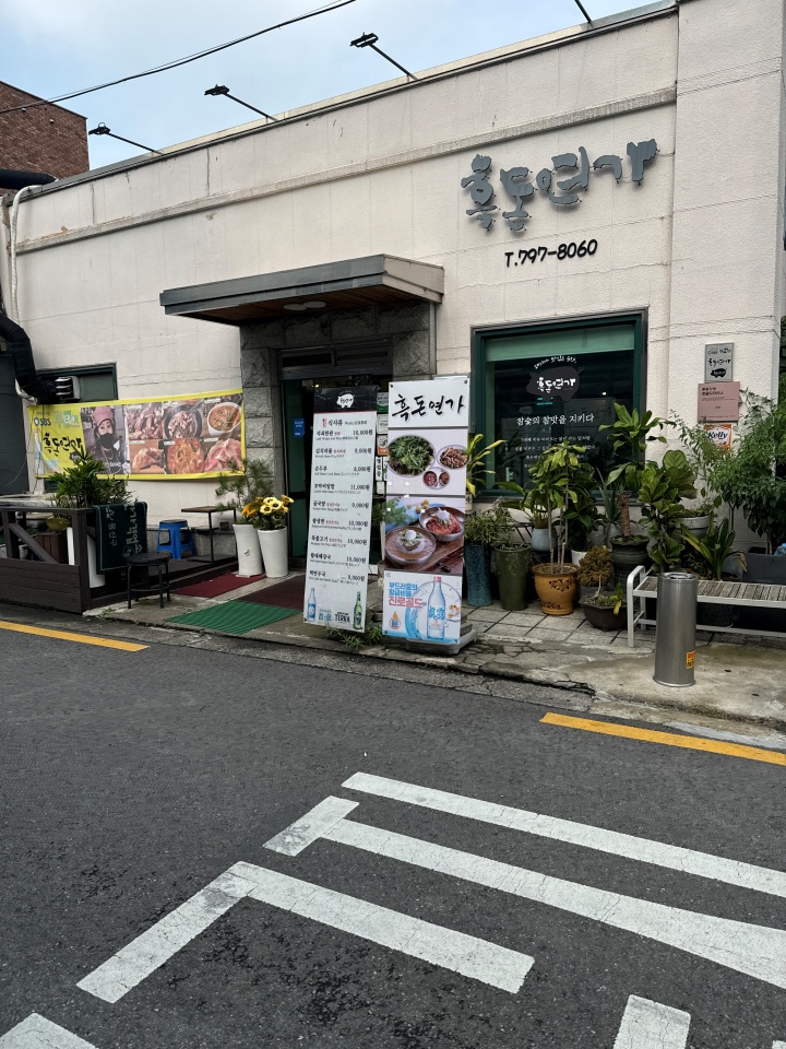 흑돈연가 이미지