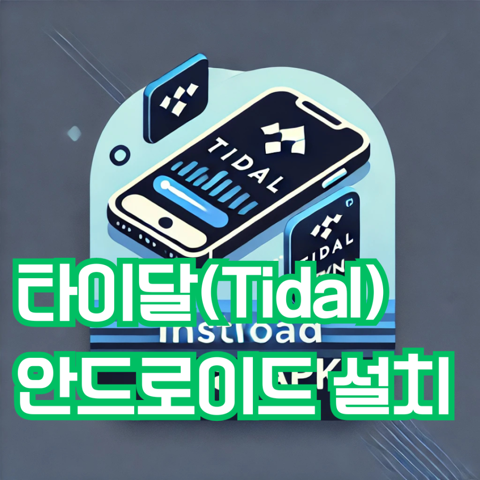 타이달(Tidal) 앱 안드로이드 설치, APK 다운로드 방법 알아보기 네이버 블로그