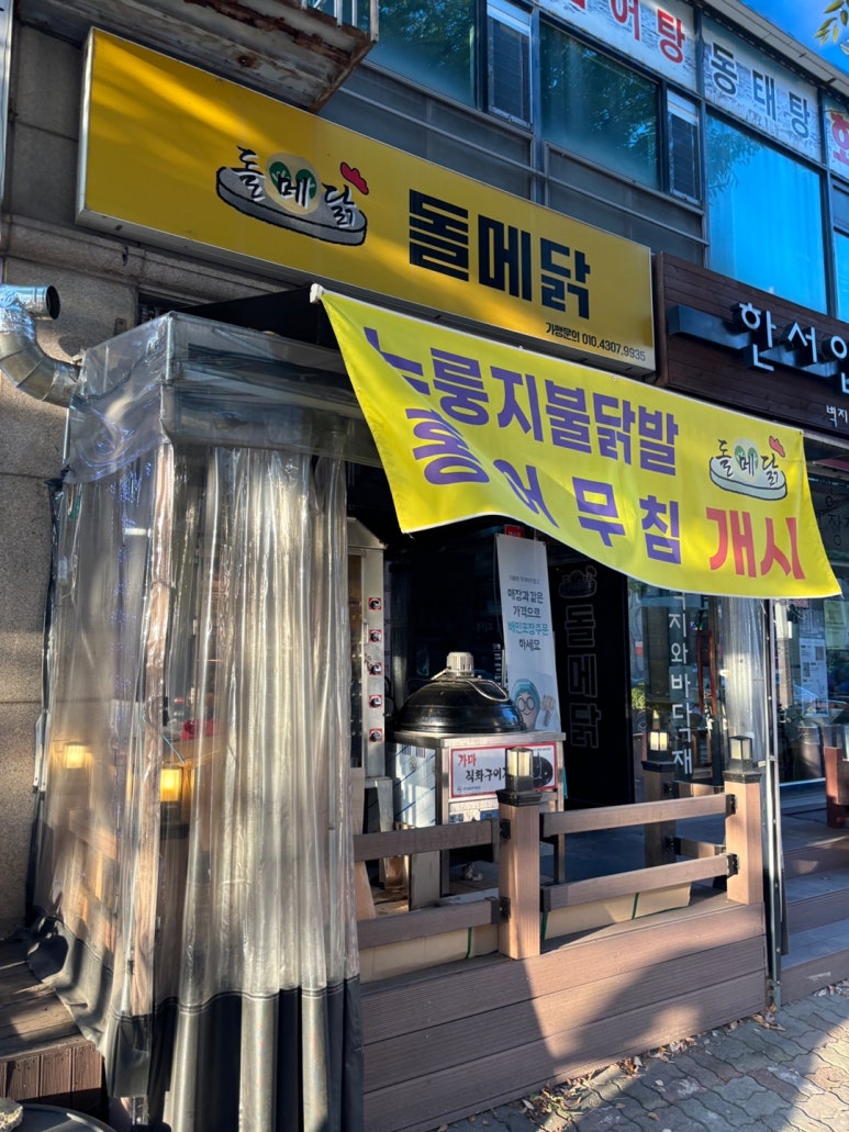 돌메닭 이미지
