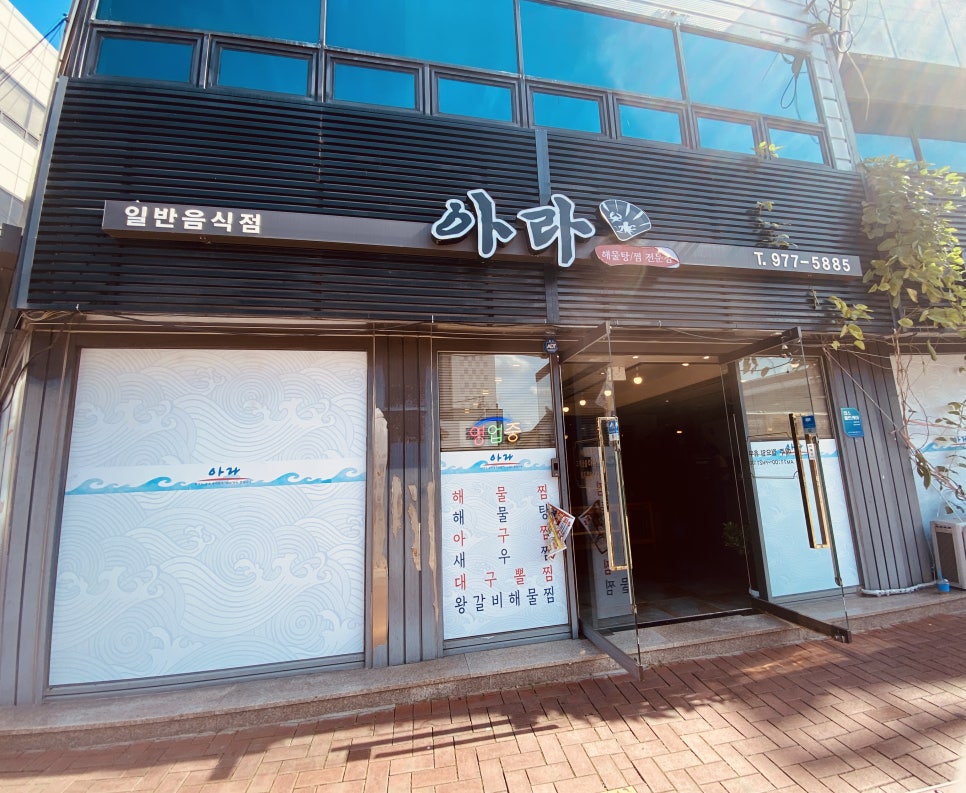 아라해물탕찜 이미지