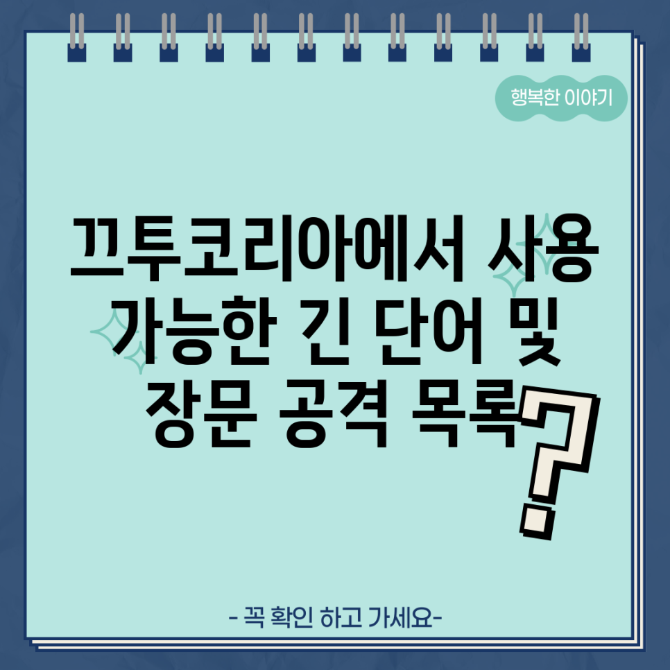 끄투코리아 긴 단어 및 장문 공격 단어 모음 : 네이버 블로그