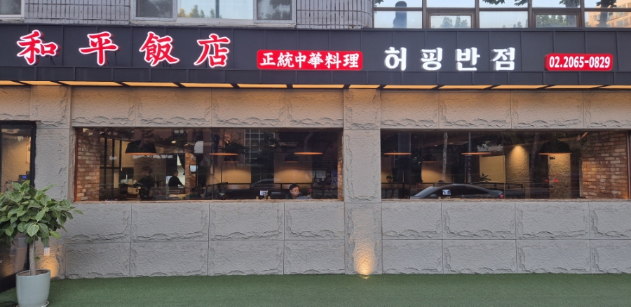 허핑반점 이미지