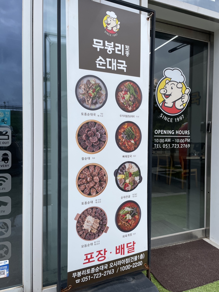 무봉리 토종순대국 오시리아점 이미지