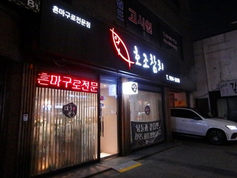호조참치 이미지