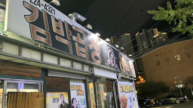 김박곱창 이미지