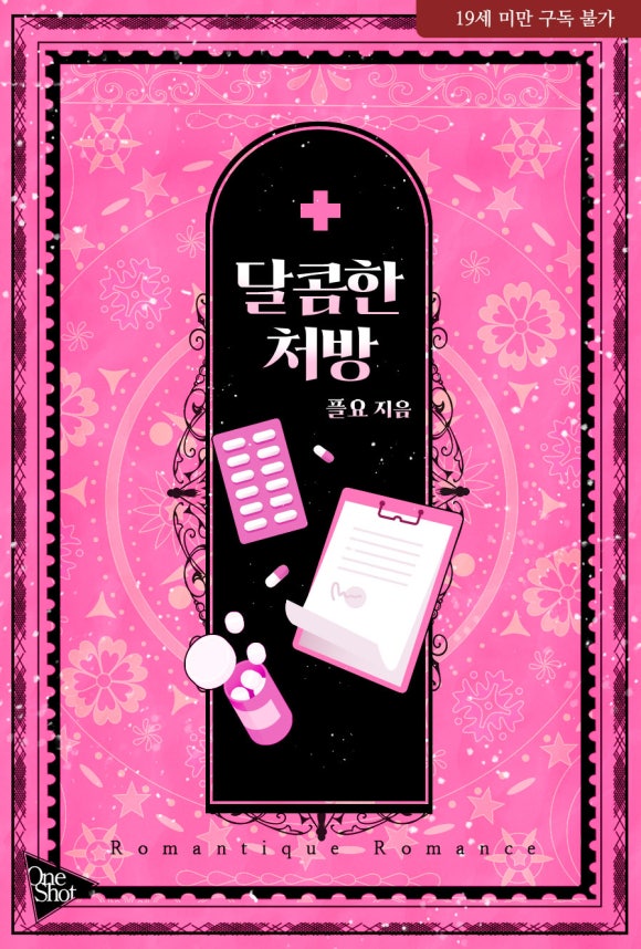 달콤처방 이미지