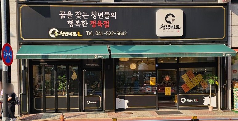 청년미트 이미지