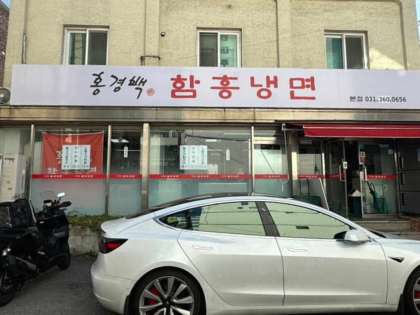 홍경백함흥냉면 이미지