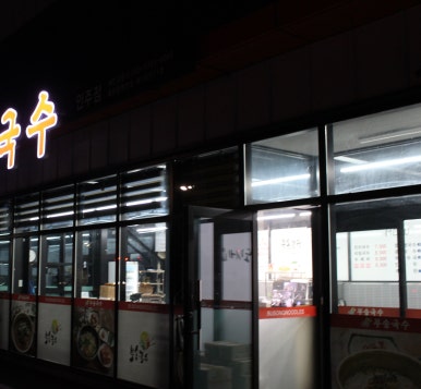 부송국수인주점 이미지