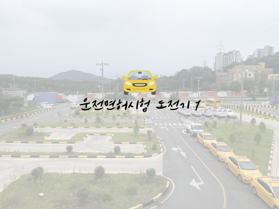 도로교통공단원주운전면허시험 이미지