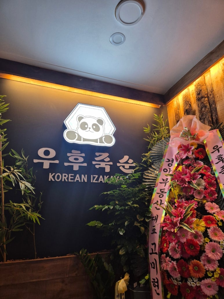 우후죽순 광주경안점 이미지