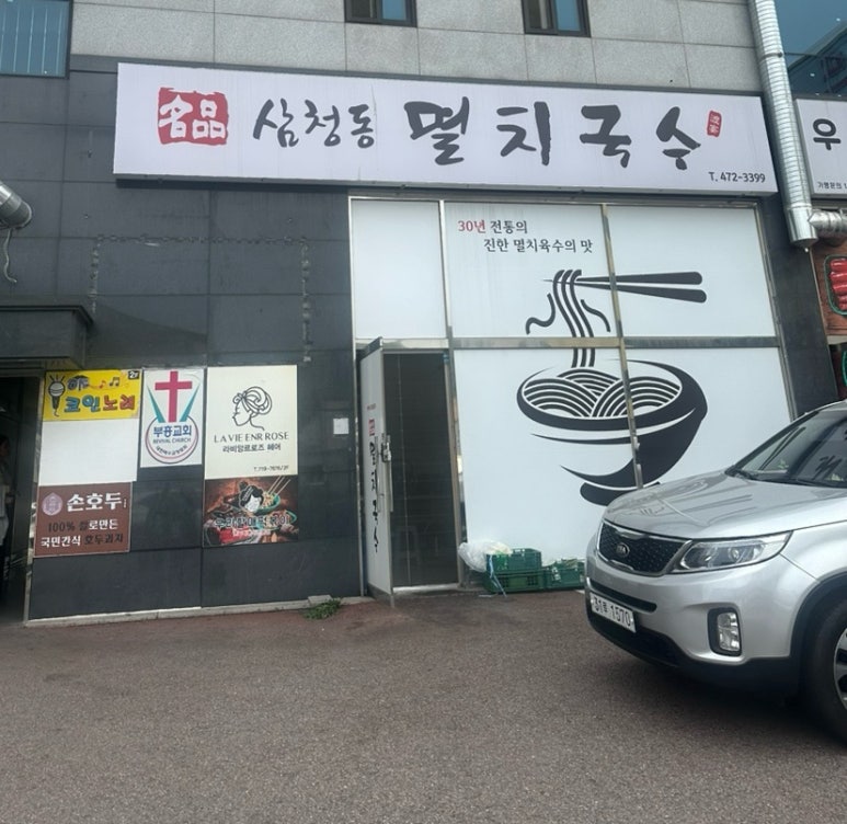 삼청동멸치국수 이미지