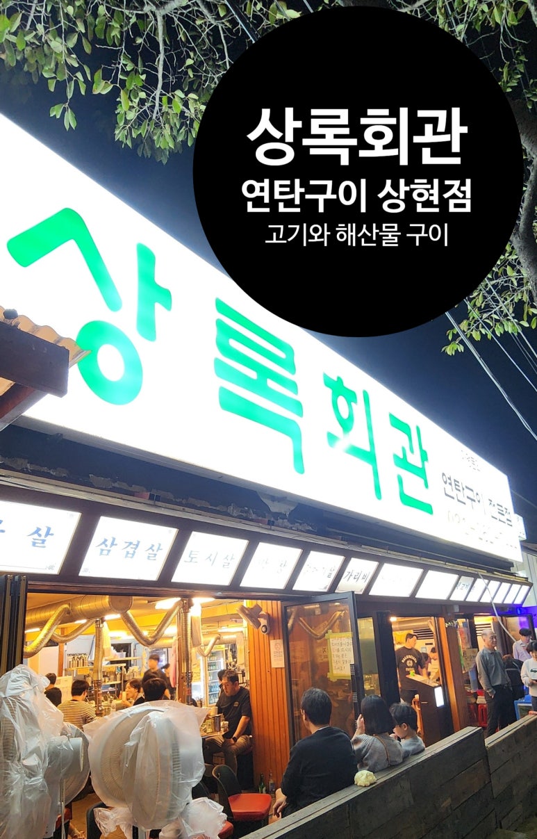 상록회관 상현점 이미지