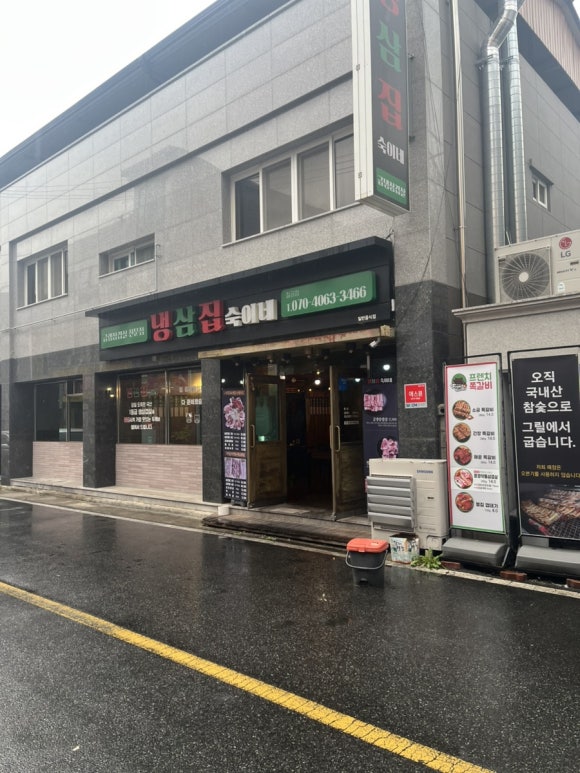 냉삼집숙이네 이미지