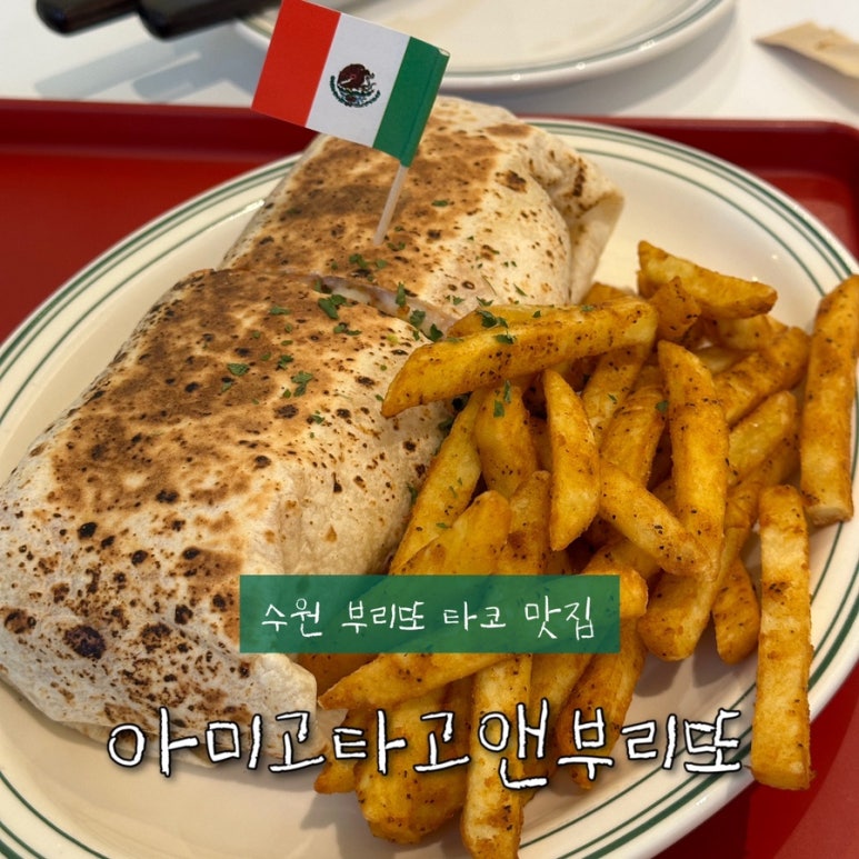 아미고타코&부리또 이미지